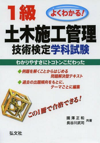 1級土木施工管理技術検定学科試験 よくわかる![本/雑誌] (国家・資格シリーズ) / 國澤正和/共著 長谷川武司/共著