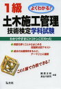 ご注文前に必ずご確認ください＜商品説明＞例題を解くことからはじめる問題解決型テキスト。過去の出題傾向をもとに、テーマごとに編集。＜収録内容＞第1章 土木一般(A問題)(土工コンクリート工 ほか)第2章 専門土木(A問題)(RC・鋼構造物河川・砂防工事 ほか)第3章 法規(A問題)(労働基準法労働安全衛生法 ほか)第4章 共通工学(B問題)(測量設計図書・契約 ほか)第5章 施工管理(B問題)(施工計画工程管理 ほか)＜商品詳細＞商品番号：NEOBK-1663070Kunisawa Masakazu / Kyocho Hasegawa Takeshi / Kyocho / 1 Kyu Doboku Shiko Kanri Gijutsu Kentei Gakka Shiken Yoku Wakaru! (Kokka Shikaku Series)メディア：本/雑誌重量：540g発売日：2014/05JAN：97847703258601級土木施工管理技術検定学科試験 よくわかる![本/雑誌] (国家・資格シリーズ) / 國澤正和/共著 長谷川武司/共著2014/05発売