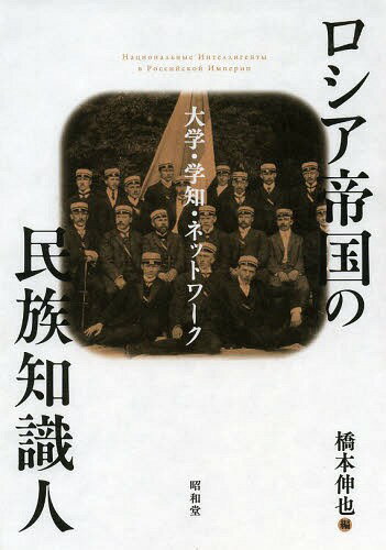 ロシア帝国の民族知識人 大学・学知・ネットワーク[本/雑誌] / 橋本伸也/編