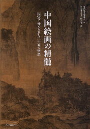 中国絵画の精髄 国宝に秘められた二十五の物語[本/雑誌] / 中国中央電視台/編 岩谷貴久子/訳 張京花/訳