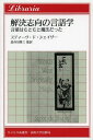 解決志向の言語学 言葉はもともと魔法だった[本/雑誌] (りぶらりあ選書 原書名:Words were originally magic) / S.D.シェイザー 長谷川 啓三/監訳