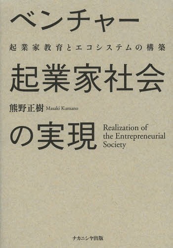 ベンチャー起業家社会の実現 起業家教育とエコシステムの構築 / 熊野正樹/著