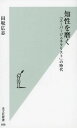 知性を磨く 「スーパージェネラリスト」の時代 本/雑誌 (光文社新書) / 田坂広志/著