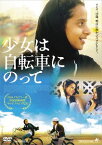 少女は自転車にのって[DVD] / 洋画