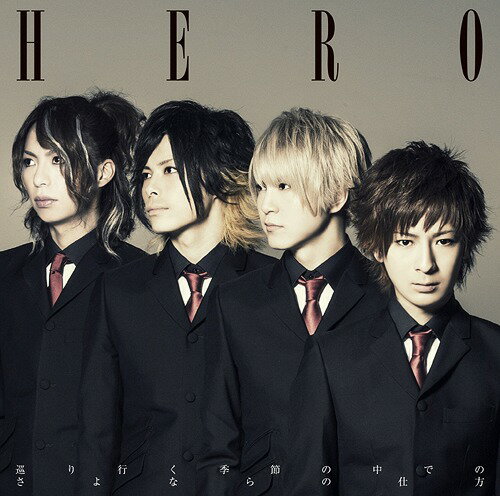 巡り行く季節の中でのさよならの仕方[CD] [Type-C] / HERO