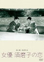 女優 須磨子の恋[DVD] [廉価版] / 邦画