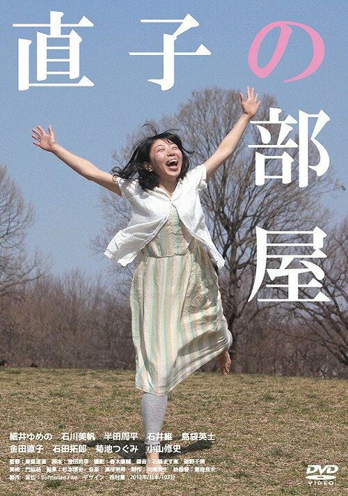 ご注文前に必ずご確認ください＜商品説明＞突然、映画の主役を演じることになった「女子力ゼロ」の主人公を描いたドラマ。 レンタルビデオ店で働く29歳の直子。ある日、同居していた妹が実家に帰り、親友の浜名が家に転がり込んで来る。さらに、後輩が直子を主役に映画を撮りたいと言い出して・・・。＜商品詳細＞商品番号：EOMS-9Japanese Movie / Naoko no Heyaメディア：DVD収録時間：103分カラー：カラー音声：日本語 Dolby Digital ステレオ発売日：2014/06/03JAN：4560384372897直子の部屋[DVD] / 邦画2014/06/03発売