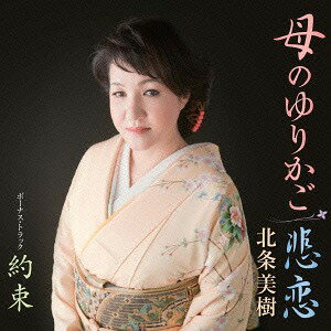 母のゆりかご[CD] / 北条美樹