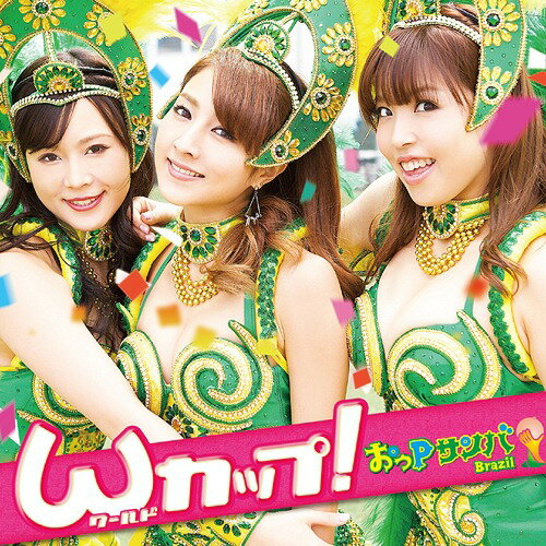 Wカップ![CD] / おっPサンバ