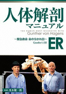 ご注文前に必ずご確認ください＜商品説明＞画期的な人体標本技術”プラスティネーション”を開発した解剖学者、グンター・フォン・ハーゲンス博士による公開解剖講座シリーズ第3弾「ER 〜緊急救命 命の分かれ目〜」。「Lesson1 ”致命傷”」「Lesson2 ”出血死”」「Lesson3 ”事故死”」を収録。解説ブックレット封入。＜商品詳細＞商品番号：MX-536SSpecial Interest / Gunther’s ER ER - Kinkyu Kyumei Inochi no Wakareme -メディア：DVD収録時間：147分リージョン：2カラー：カラー字幕：日本語音声：英語 Dolby Digital ステレオ発売日：2014/06/27JAN：4932545987439人体解剖マニュアル[DVD] ER 〜緊急救命 命の分かれ目〜 / 趣味教養2014/06/27発売