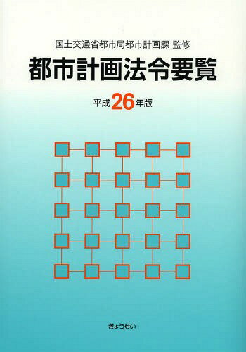 都市計画法令要覧 平成26年版[本/雑誌] (単行本・ムック) / 国土交通省都市局都市計画課/監修 都市計画法制研究会/編集
