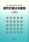 都市計画法令要覧 平成26年版[本/雑誌] (単行本・ムック) / 国土交通省都市局都市計画課/監修 都市計画法制研究会/編集