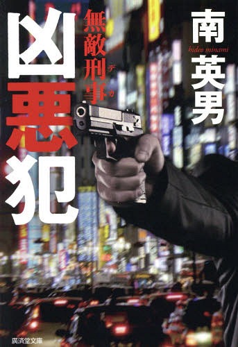 凶悪犯 ハード・サスペンス[本/雑誌] (廣済堂文庫 みー3-19 無敵刑事) (文庫) / 南英男/著