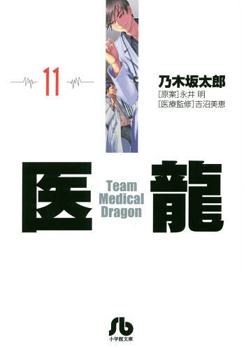 医龍 11[本/雑誌] (小学館文庫) (まんが文庫) / 乃木坂太郎/著 永井明/著 吉沼美恵/医療監修