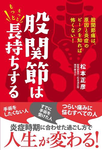 股関節はもっともっと長持ちする 股関節痛は、原因と炎症のピークを知れば怖くない![本/雑誌] (単行本・ムック) / 松本正彦/著(3)