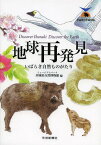 地球再発見 いばらき自然ものがたり[本/雑誌] / ミュージアムパーク茨城県自然博物館/編