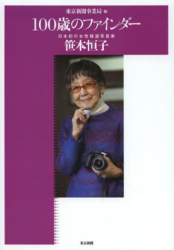 100歳のファインダー 日本初の女性報道写真家笹本恒子[本/雑誌] / 東京新聞事業局/編 笹本恒子/写真