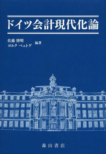 ドイツ会計現代化論[本/雑誌] / 佐藤博明/編著 ヨルクベェトゲ/編著