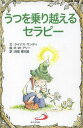 うつを乗り越えるセラピー / 原タイトル:Overcoming Depression (Elf‐Help) / ライナス・マンディ/文 R・W・アリー/絵 目黒摩天雄/訳