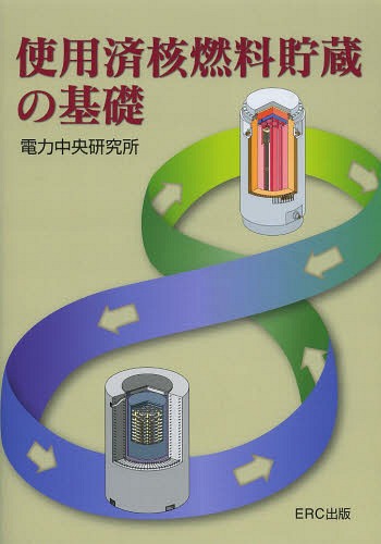 使用済核燃料貯蔵の基礎[本/雑誌] / 電力中央研究所/著