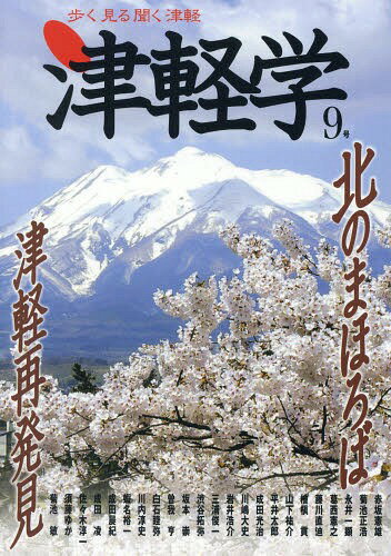 津軽学 歩く見る聞く津軽 9号[本/雑誌] / 津軽に学ぶ会