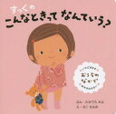 すっくのこんなときってなんていう? おうちのなかで[本/雑誌] / たかてらかよ/ぶん さこももみ/え