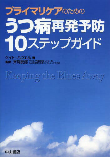 プライマリケアのためのうつ病再発予防10ステップガイド / 原タイトル:Keeping the Blues Away[本/雑誌] / ケイト・ハウエル/著 斉尾武郎/監訳