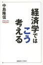 ご注文前に必ずご確認ください＜商品説明＞「伝統文化」や「宗教活動」のなかにも潜む経済合理性を、わかりやすく切れ味鋭い文章で解説。人間の幸せを実現する道具としての経済学の懐の深さを学べる入門書。＜収録内容＞第1章 経済学的思考のススメ(モラルという価値判断に頼りすぎていないか法は常に絶対的な基準ではない ほか)第2章 伝統文化、その生き残りの秘密(○○道として生き残るその道のプロ ほか)第3章 宗教という経済活動(信仰に対する需要アダム・スミスの信仰市場論 ほか)第4章 経済学で考える「弱者」(弱者に冷たいといわれる経済学環境の変化が弱者を変える ほか)第5章 経済学は懐の深い学問(技術進歩伝統文化 ほか)＜商品詳細＞商品番号：NEOBK-1663068NAKAJIMA TAKANOBU / Cho / Keizai Gaku De Ha Ko Kangaeruメディア：本/雑誌重量：340g発売日：2014/05JAN：9784766421330経済学ではこう考える[本/雑誌] / 中島隆信/著2014/05発売