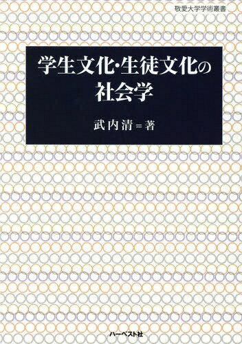 学生文化・生徒文化の社会学[本/雑誌] (敬愛大学学術叢書) / 武内清/著