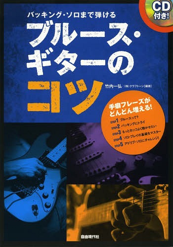 バッキング・ソロまで弾けるブルース・ギターのコツ 手癖フレーズがどんどん増える! 〔2014〕[本/雑誌] / 竹内一弘/編著 クラフトーン/編著