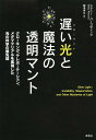 ご注文前に必ずご確認ください＜商品説明＞「透明人間」が物理学の重要研究テーマに!自転車並みの速さの光が実現!いま、光の科学がビックリするほど進んでいる!物理学者が、光の科学の革命的進展を、古今のSFで描かれる夢の科学技術と比較しつつ紹介する。＜収録内容＞第1章 光とは何か—謎に包まれた不思議な性質第2章 なぜ光はあんなにも速いのか第3章 超光速を探究する物理学第4章 遅い光、停止した光、速い光、逆進する光第5章 超強力な光と光子一個の光の科学第6章 不可視化を実現する技術第7章 夢の技術はどこまで実現できるか＜商品詳細＞商品番号：NEOBK-1663515Sydney Pa Koittsu / Cho Sakamoto Yoshihisa / Yaku / Osoi Hikari (Slow Right) to Maho No Tomei Mantle Kuro Kingu Teleportation Meta Material Wo Jitsugen Shita Hikari No Kagaku No Saisentan / Original Title: SLOW LIGHTメディア：本/雑誌重量：340g発売日：2014/05JAN：9784794220523遅い光(スローライト)と魔法の透明マント クローキング、テレポーテーション、メタマテリアルを実現した光の科学の最先端 / 原タイトル:SLOW LIGHT[本/雑誌] / シドニー・パーコウィッツ/著 阪本芳久/訳2014/05発売