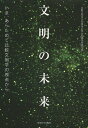 文明の未来 いま、あらためて比較文明学の視点から[本/雑誌] / 比較文明学会30周年記念出版編集委員会/編