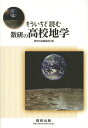 もういちど読む数研の高校地学 本/雑誌 / 数研出版編集部/編