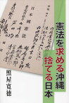 憲法を求める沖縄捨てる日本[本/雑誌] / 照屋寛徳/著