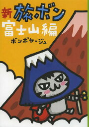 新旅ボン 富士山編[本/雑誌] / ボンボヤージュ/著