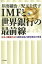 IMFと世界銀行の最前線 日本人職員がみた国際金融と開発援助の現場[本/雑誌] / 井出穣治/著 児玉十代子/著