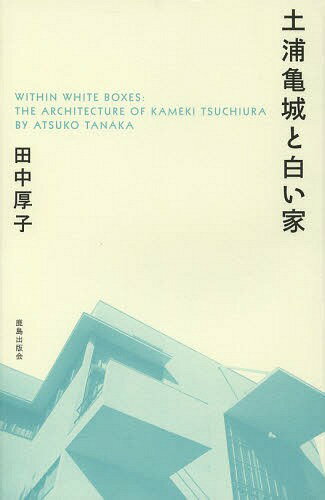 ご注文前に必ずご確認ください＜商品説明＞世界にほこる昭和10年の傑作、土浦亀城邸。日本初の建築家夫妻の生涯を描く。巨匠ライトへ師事し、日本で国際様式を実践。軽やかな木造モダニズムの住宅から、銀座・三原橋センター、上野・西郷会館まで、名作の軌跡をたどる。＜収録内容＞1 土浦亀城邸(長者丸のモダニズム合理的な立体空間 ほか)2 ライトとの出会いとアメリカ(帝国大学と帝国ホテル1923年、ロサンゼルス ほか)3 共有意識としての国際様式(大倉土木での胎動小住宅の設計 ほか)4 アーキテクトの端正な建築(事務所の設立と野々宮アパート強羅ホテル ほか)5 清明なモダニズム(戦時と占領下の仕事東京復興とまちの動線となる建築 ほか)＜アーティスト／キャスト＞田中厚子(演奏者)＜商品詳細＞商品番号：NEOBK-1664005Tanaka Atsuko / Cho / Tsuchiura Hisashi Jo to Shiroi Ieメディア：本/雑誌重量：340g発売日：2014/05JAN：9784306046023土浦亀城と白い家[本/雑誌] / 田中厚子/著2014/05発売