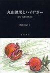 丸山眞男とハイデガー 近代・近代化を焦点に[本/雑誌] / 岡田紀子/著