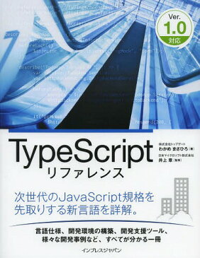 TypeScriptリファレンス[本/雑誌] / わかめまさひろ/著 井上章/監修