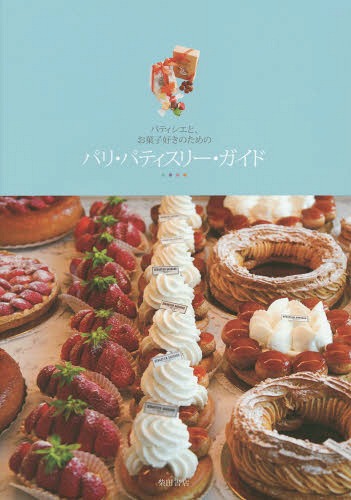 パティシエと、お菓子好きのためのパリ・パティスリー・ガイド[本/雑誌] / 柴田書店