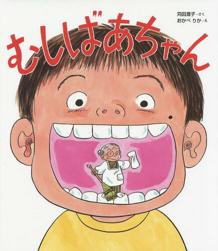 むしばあちゃん[本/雑誌] / 苅田澄子/さく おかべりか/