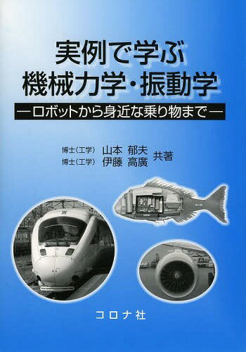 商品：実例で学ぶ機械力学・振動学 ロボットから身... 2420