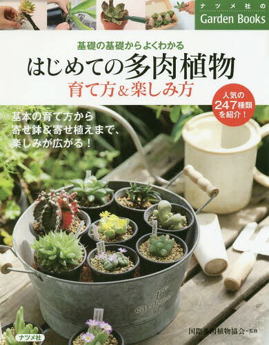 はじめての多肉植物育て方&楽しみ方 基礎の基礎からよくわかる[本/雑誌] (ナツメ社のGarden) / 国際多肉植物協会/監修