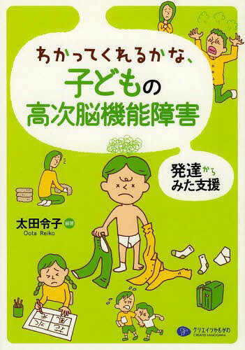 わかってくれるかな、子どもの高次脳機能障害 発達からみた支援[本/雑誌] / 太田令子/編著のサムネイル