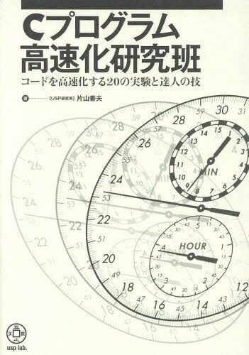 Cプログラム高速化研究班 コードを高速化する20の実験と達人の技[本/雑誌] / 片山善夫/著