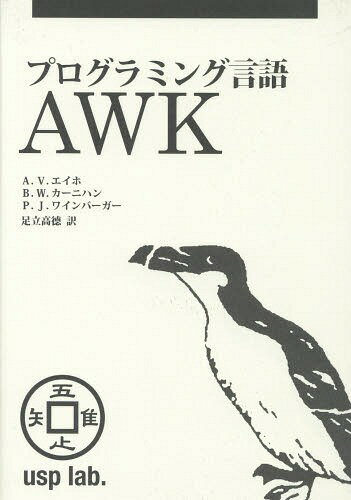 プログラミング言語AWK / 原タイトル:AWK PROGRAMMING LANGUAGE[本/雑誌] / A.V.エイホ/著 B.W.カーニハン/著 P.J.ワインバーガー/著 足立高徳/訳