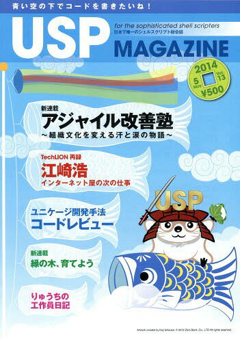 USP MAGAZINE 日本で唯一のシェルスクリプト総合誌 Vol.13(2014May)[本/雑誌] / USP研究所/編