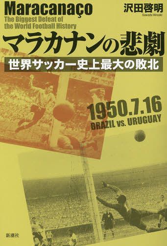 マラカナンの悲劇 世界サッカー史上最大の敗北[本/雑誌] / 沢田啓明/著