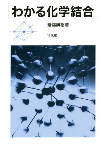 わかる化学結合[本/雑誌] / 齋藤勝裕/著