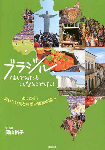 ブラジル、住んでみたらこんなとこでした! ようこそ!おいしい食と可愛い雑貨の国へ[本/雑誌] / 岡山裕子/文・写真